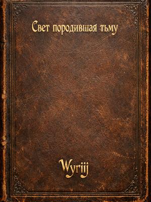 Light gave birth to darkness