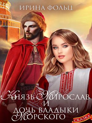 Князь Мирослав и дочь владыки морского