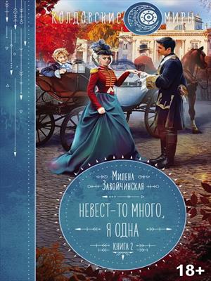 Невест-то много, я — одна Невест-то много, я — одна