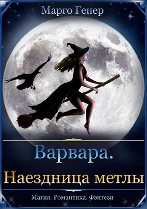 Варвара. Наездница метлы.