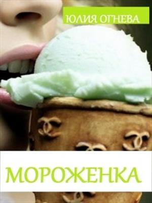 Мороженка