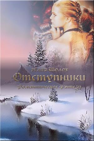 Отступники Отступники