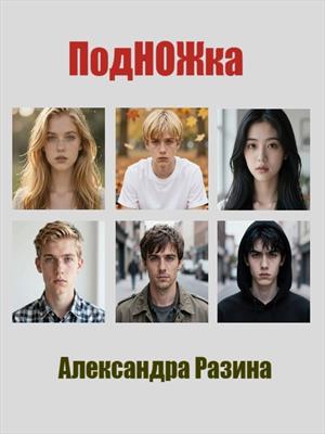 ПодНОЖка