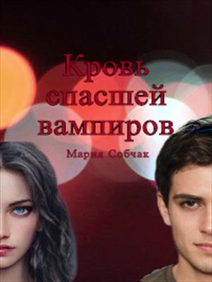 Кровь спасшей вампиров