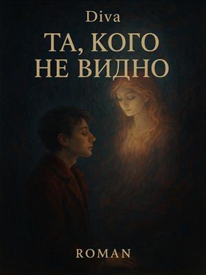 Та, кого не видно