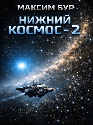 Нижний космос - 2