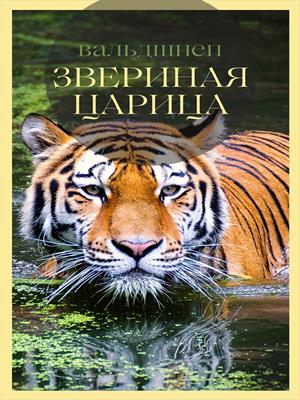 Звериная царица