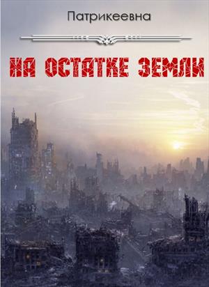 На остатке земли На остатке земли