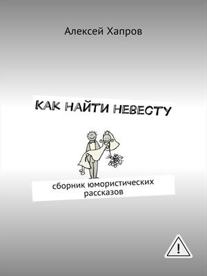 КАК НАЙТИ НЕВЕСТУ