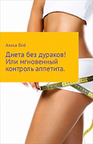 Диета без дураков ! Или мгновенный контроль над аппетитом! Диета без дураков ! Или мгновенный контроль над аппетитом!