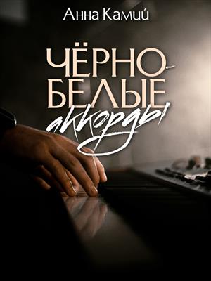 Чёрно-белые аккорды