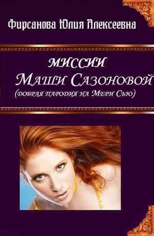 Миссии Маши Сазоновой