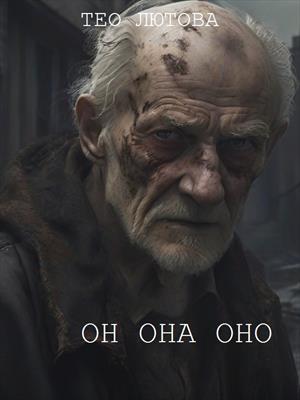 он она оно