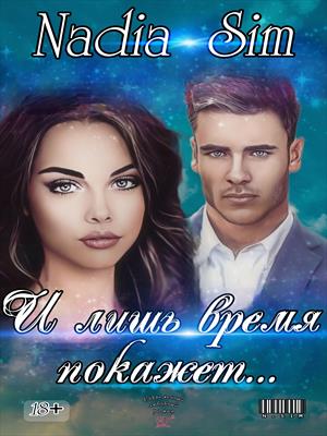 И лишь время покажет...