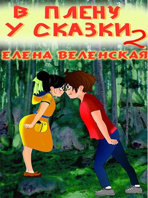 В плену у сказки. Книга 2