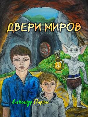 Двери миров (книга 2)