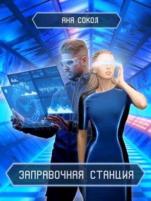 Заправочная станция Заправочная станция