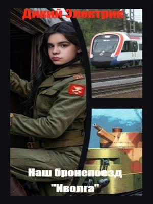 Наш бронепоезд