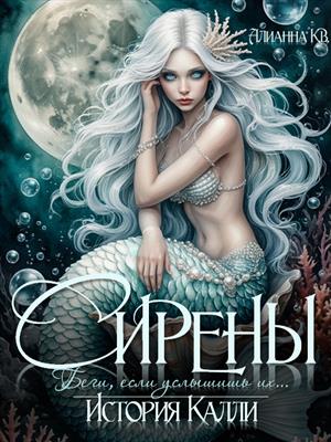 Сирены. История Калли