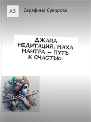 Джапа медитация. Маха мантра – путь к счастью