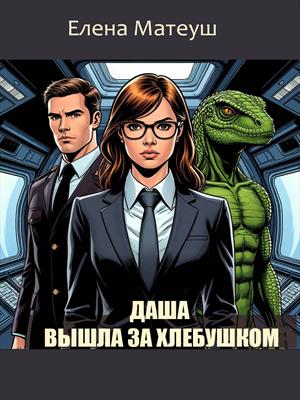 Даша вышла за хлебушком