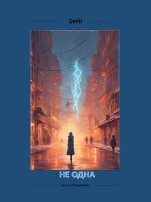 Не одна