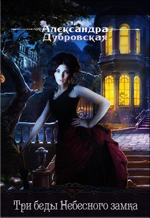 Три беды Небесного замка (Андаунна #2) Три беды Небесного замка (Андаунна #2)