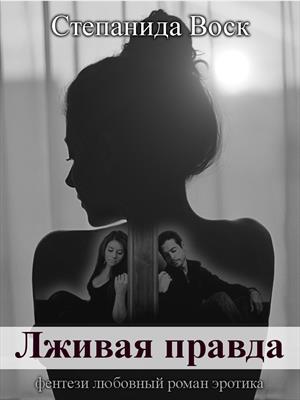 Лживая правда Лживая правда
