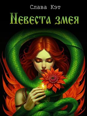 Невеста змея