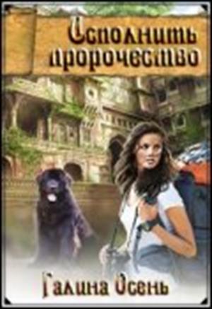 Исполнить пророчество Исполнить пророчество