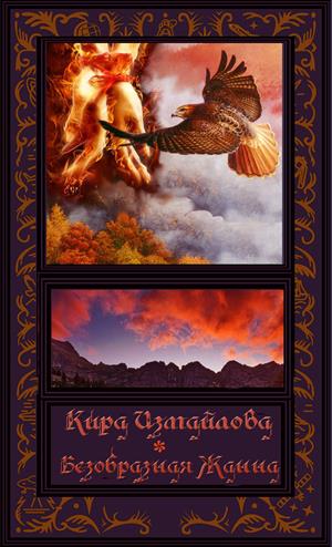 Безобразная Жанна Безобразная Жанна