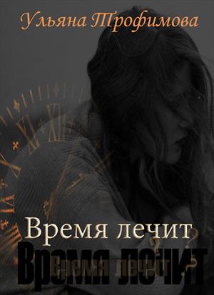 Время лечит (миниатюра)