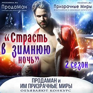 Страсть в зимнюю ночь. Сезон 2