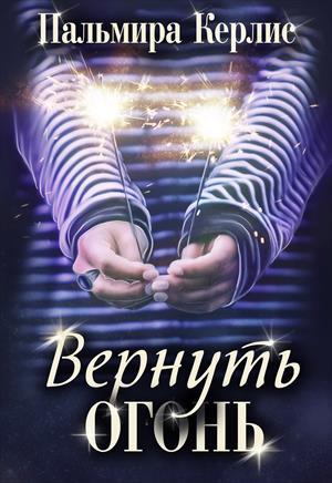 Вернуть огонь Вернуть огонь