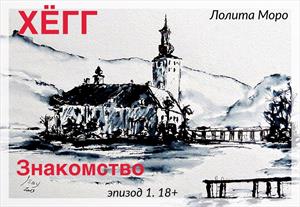 Хёгг. Эпизод 1. Знакомство Хёгг. Эпизод 1. Знакомство