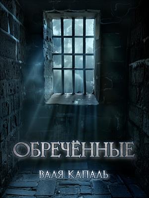 Обречённые