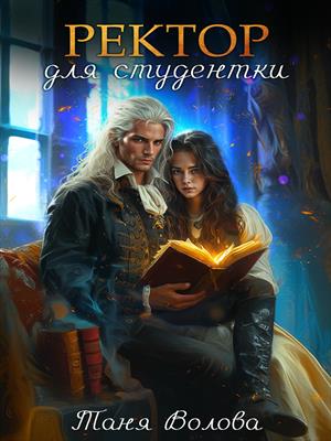 Ректор для студентки книга первая