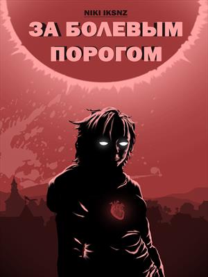 За болевым порогом