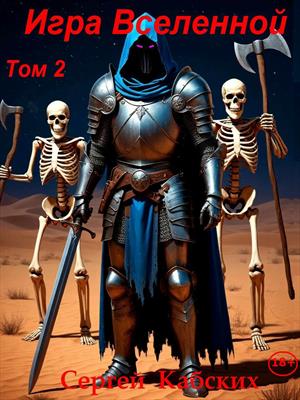 Игра Вселенной. Хроники отчаянного гуманитария. Книга 2