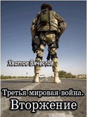 Третья мировая война: Вторжение