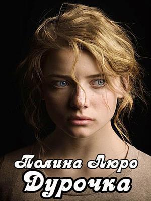 Дурочка Дурочка