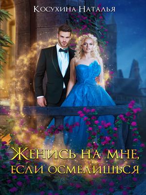 Женись на мне, если осмелишься Женись на мне, если осмелишься
