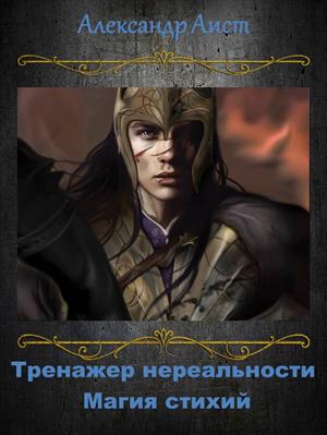 Тренажер нереальности. Магия стихий. Тренажер нереальности. Магия стихий.