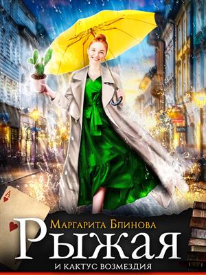 Рыжая и кактус возмездия Рыжая и кактус возмездия