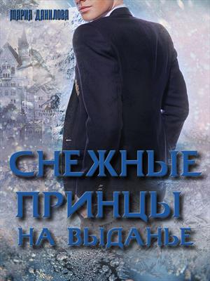 Снежные принцы на выданье