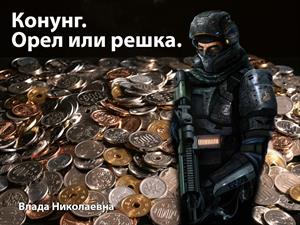 Конунг. Орел или решка. Конунг. Орел или решка.