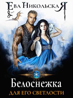 Белоснежка для его светлости