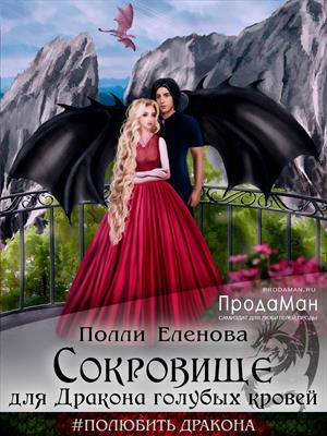 Сокровище для Дракона голубых кровей Сокровище для Дракона голубых кровей