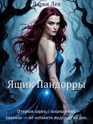 Ящик Пандорры