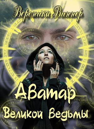 Аватар великой ведьмы Аватар великой ведьмы